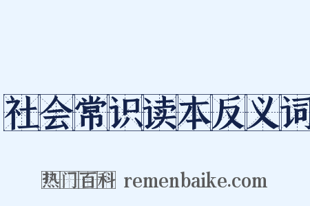社会常识读本反义词是什么意思的图片